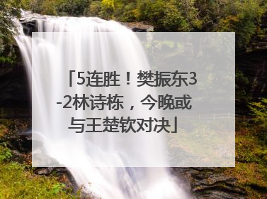 5连胜！樊振东3-2林诗栋，今晚或与王楚钦对决