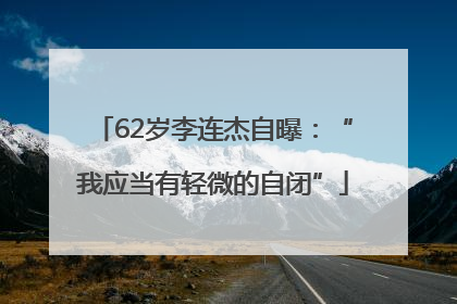62岁李连杰自曝：“我应当有轻微的自闭”