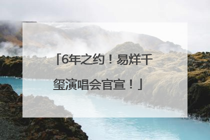 6年之约！易烊千玺演唱会官宣！