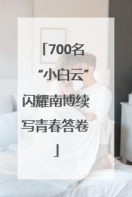 700名“小白云”闪耀南博续写青春答卷