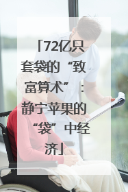 72亿只套袋的“致富算术”：静宁苹果的“袋”中经济