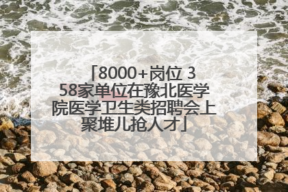 8000+岗位 358家单位在豫北医学院医学卫生类招聘会上聚堆儿抢人才