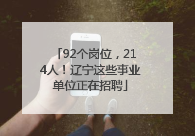 92个岗位，214人！辽宁这些事业单位正在招聘