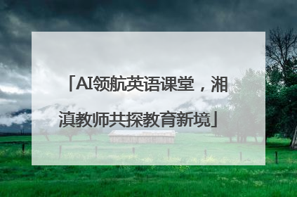 AI领航英语课堂，湘滇教师共探教育新境
