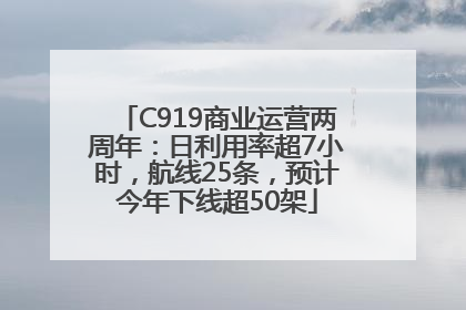C919商业运营两周年：日利用率超7小时，航线25条，预计今年下线超50架
