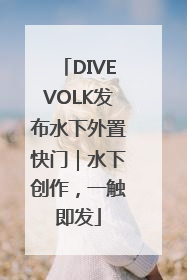 DIVEVOLK发布水下外置快门｜水下创作，一触即发