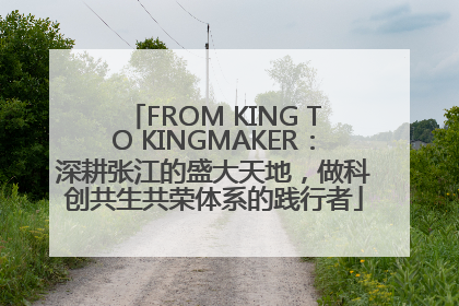 FROM KING TO KINGMAKER：深耕张江的盛大天地，做科创共生共荣体系的践行者