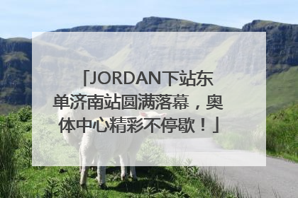 JORDAN下站东单济南站圆满落幕，奥体中心精彩不停歇！