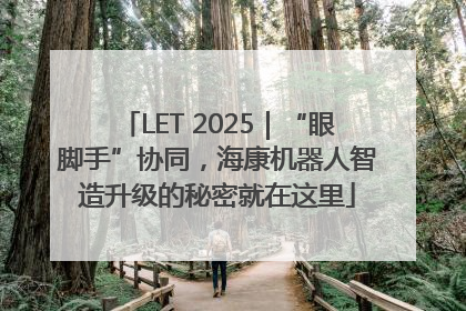 LET 2025｜“眼脚手”协同，海康机器人智造升级的秘密就在这里
