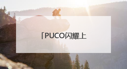 PUCO闪耀上海虹桥美博会，国货彩妆新势力诠释“色彩治愈力”