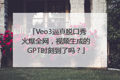 Veo3逼真脱口秀火爆全网，视频生成的GPT时刻到了吗？
